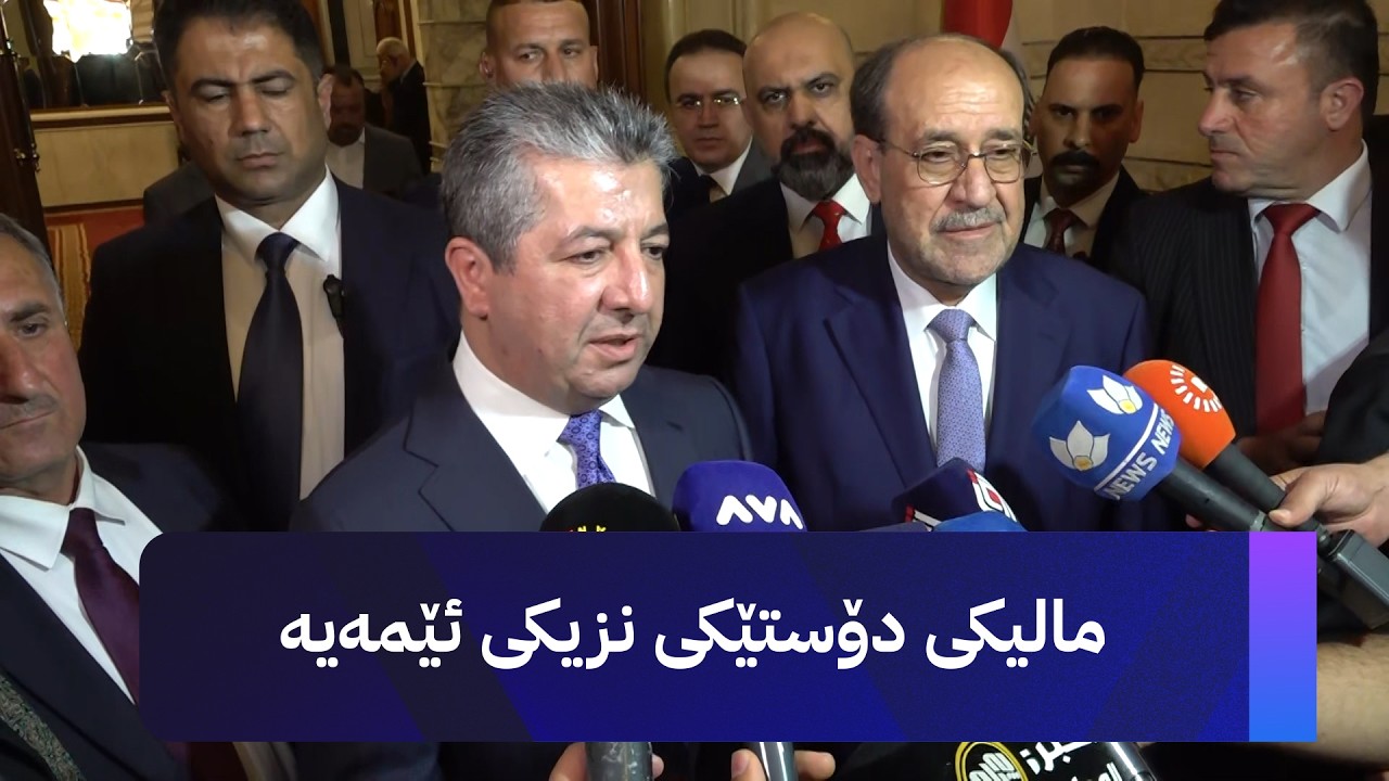 ڤیدیۆ | مەسرور بارزانی: لەگەڵ مالیکی هاوڕابووین لەسەر ئەوەی دەبێت ڕێگری لە پێشێلکردنی یاسا بکەین