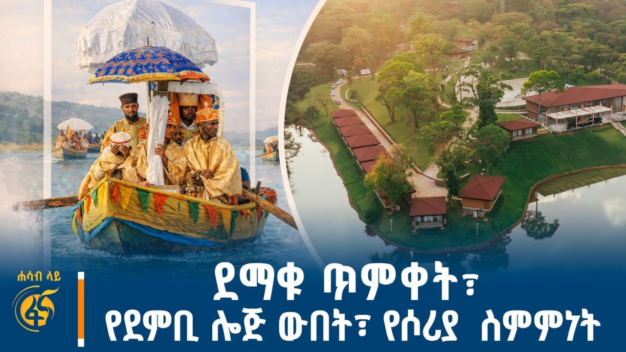 ኢትዮጵያን ለዓለም ያሳየው በዓል፣ የመንግስትና የግሉ ዘርፍ ጥምረት፣ የሶሪያ ነገር?