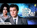 Rater Rajani Gandha Bengali Full Movie Uttam Kumar Aparna Sen
