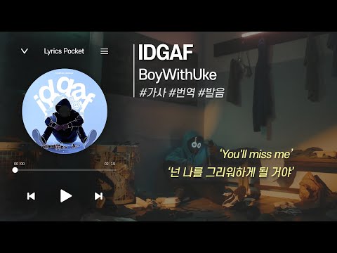 IDGAF - BoyWithUke(보이윗우크) feat. blackbear(블랙베어) [가사 해석/번역, 영어 한글 발음]