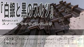 【自作曲】白銀と黒のワルツ（スノー・ブラックパレスより）