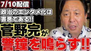 【菅野完】政治のエンタメ化は害悪である。その理由と危険性を菅野氏が解説する。【斎藤元彦】【立花孝志】【山本太郎】【神谷宗幣】【泉房穂】【橋本徹】