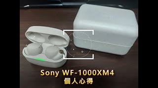 [心得] Sony WF-1000XM4真無線藍牙降噪耳機 個人