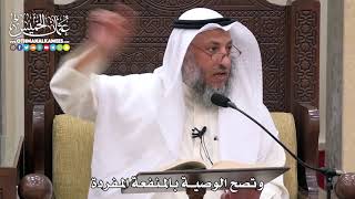 1742 - وتصح الوصية بالمنفعة المفردة - عثمان الخميس