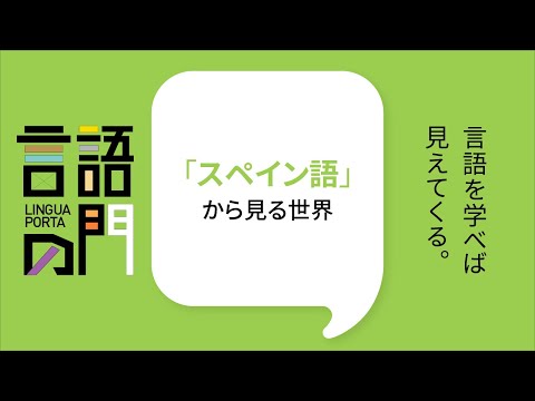 スペイン語学科 【京都外大】言語の門「スペイン語編」:「スペイン語」から見る世界」