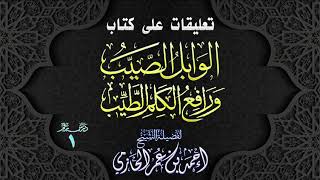 صورة تعليقات على كتاب | الوابل الصيب ورافع الكلم الطيب