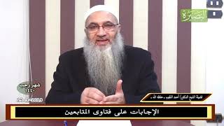 صورة الإجابات على فتاوى المتابعين 25-3-2019 - للشيخ د. أحمد النقيب