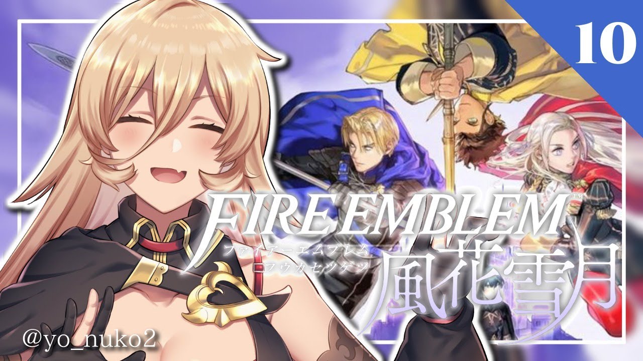 【#10 ファイアーエムブレム風花雪月】私、この戦いが終わったら結婚するんだ【にじさんじ/ニュイ・ソシエール】