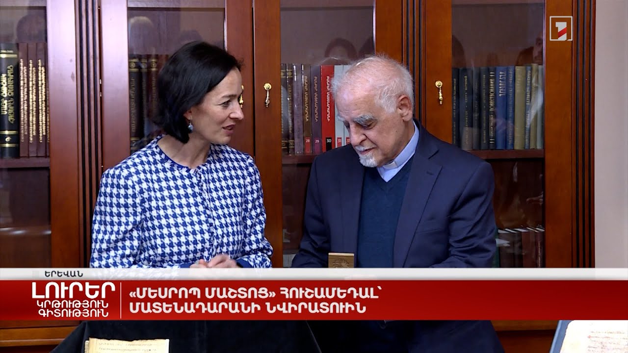 «Մեսրոպ Մաշտոց» հուշամեդալ՝ Մատենադարանի նվիրատուին