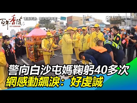 派出所長向白沙屯媽祖鞠躬40多次　網感動飆淚：好虔誠