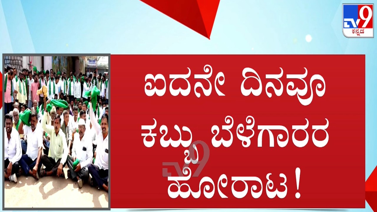 🔴LIVE | Sugarcane Farmers Protest : 5ನೇ ದಿನವೂ ಕಬ್ಬು ಬೆಳೆಗಾರರ ಹೋರಾಟ | #tv9d