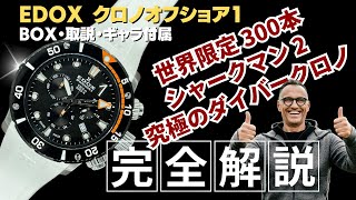 ジャンク品　EDOX(エドックス) シャークマン ジャンク品 EDOX(エドックス) シャークマン エドックス(EDOX