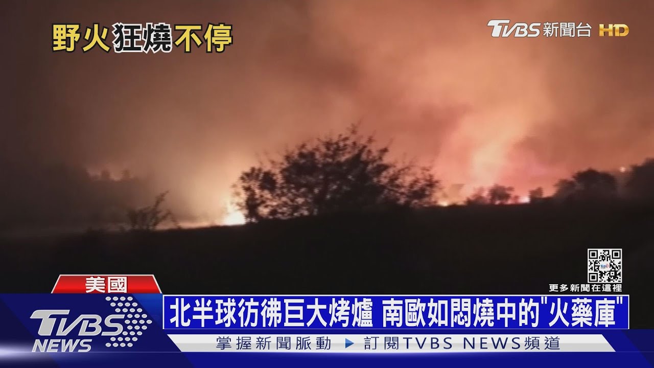 北半球彷彿巨大烤爐 南歐如悶燒中的「火藥庫」