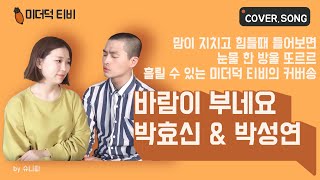 Park Hyo Shin &amp; Park Sung Yeon(박효신&amp;박성연)_The wind is blowing (바람이 부네요) 더덕이들의 뮤비(Music Video)