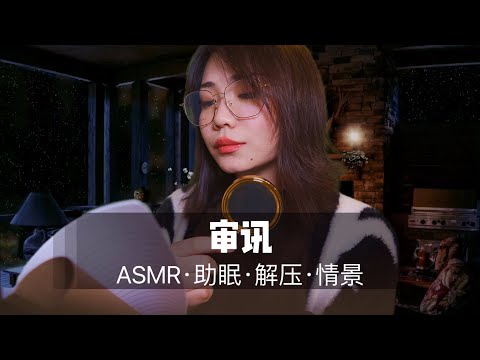 【ASMR扮演】雪山小屋&审讯，超舒服中文声控角色扮演|助眠|哄睡|按摩|沉浸式|情景助眠