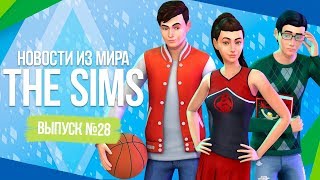 НОВОСТИ ИЗ МИРА THE SIMS - НОВОЕ ДОПОЛНЕНИЕ И НОВЫЕ ГОРОДА УЖЕ СКОРО!