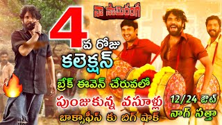 Naa Saami Ranga 6day Collection | Naa Saami Ranga Boxoffice Collection | Naa Saami Ranga Collection