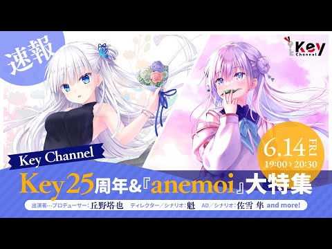 Keyの新作「anemoi（アネモイ）」のキャラ情報が一挙公開 - GAME Watch