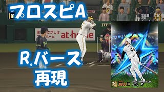 #27【プロスピ2020】阪神・ランディバース（プロスピA.ダルビッシュセレクションver）