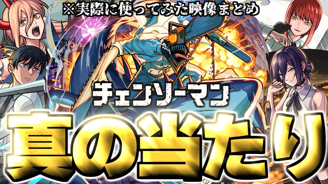 【モンスト】※想像以上の大活躍！実装後の評価判明であのキャラが真の当たりだった…《チェンソーマン第2弾コラボ》コラボガチャキャラ使用後評価まとめ！