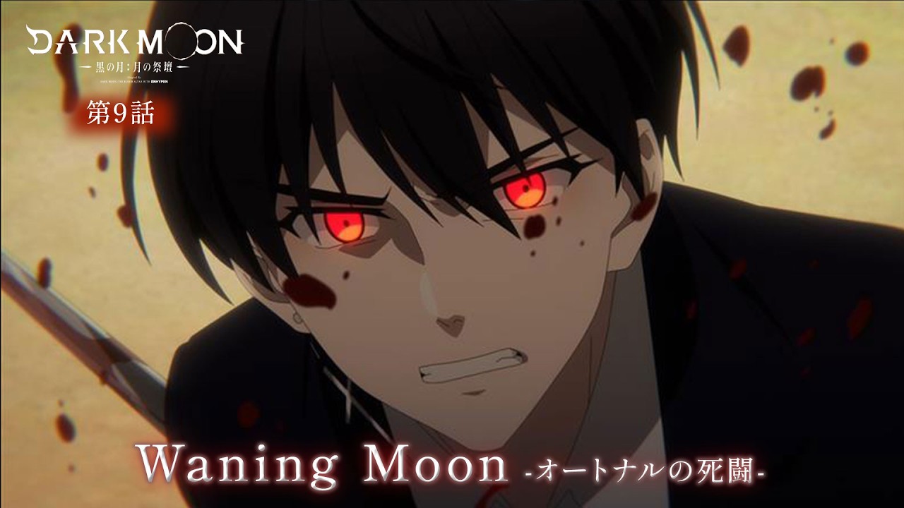 アニメ「DARK MOON　-黒の月: 月の祭壇-」第10話予告「Waning Moon-オートナルの死闘-」| 3/13(金)24:00～より放送