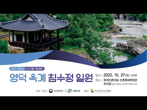 [2022 자연유산 신규 지정 기념행사] 영덕 옥계 침수정 일원