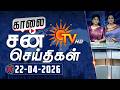 Sun Seithigal சன் காலை செய்திகள் 22 04 2026 Morning News Sun News