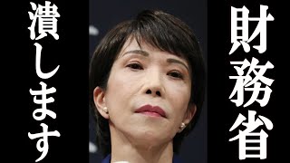 【朗報】高市早苗 遂に財務省にメスを入れ、ネット民歓喜。