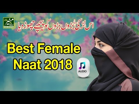 Best Female Naat Sharif 2018 | Pakistani Girl Beautiful Voice | New Punjabi Naat 2018