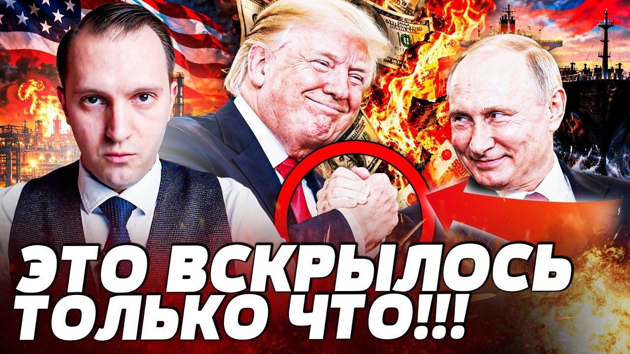 😱ЭТО ПЕРЕВЕРНУЛО ВСЕ СОГЛАШЕНИЯ! ТРАМП ОГЛАСИЛ НЕЧТО! ПУТИН ПОШЁЛ НА ЭТО?! В?