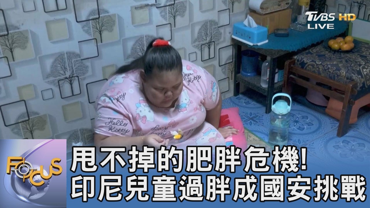 聚焦東南亞/甩不掉的肥胖危機！印尼兒童過胖成國安挑戰