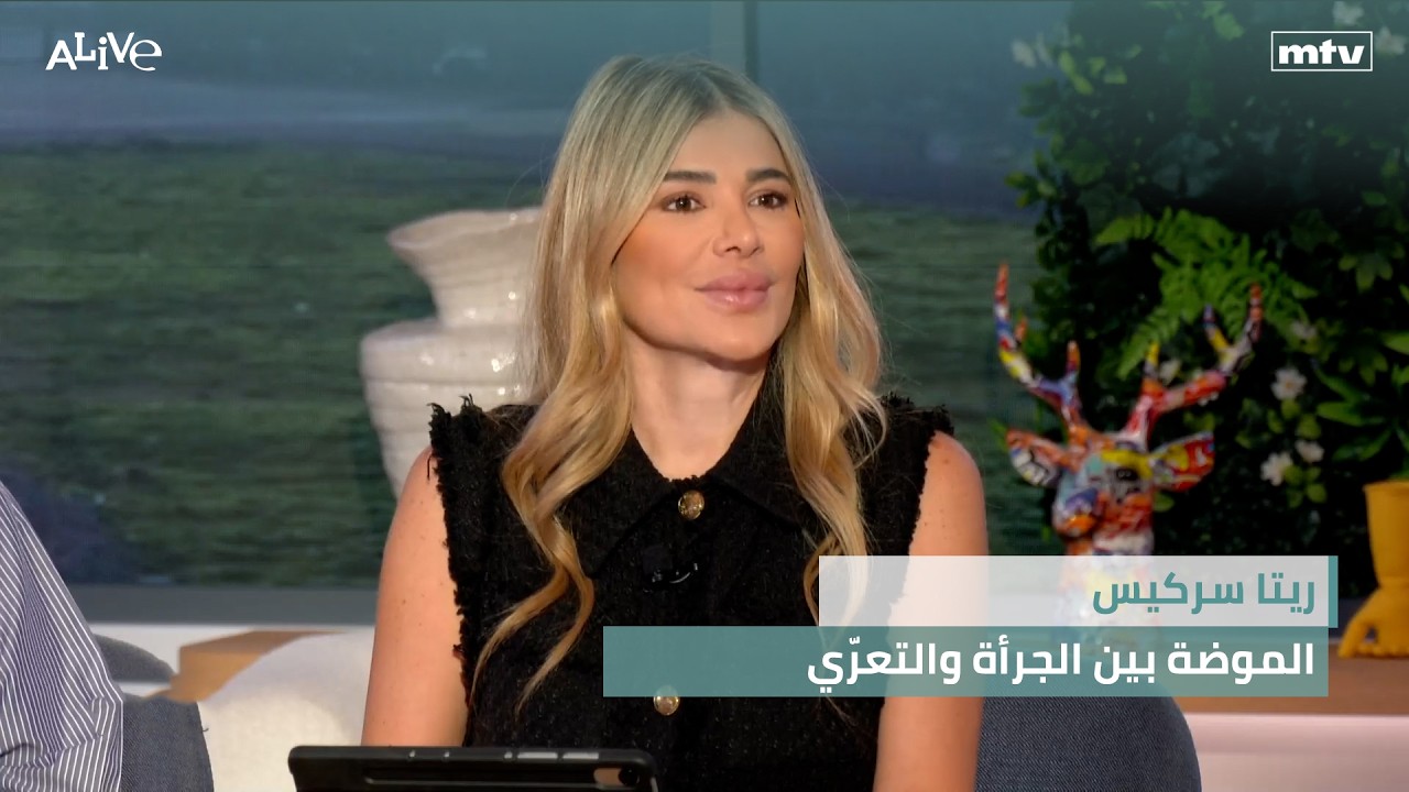 ريتا سركيس - الموضة بين الجرأة والتعرّي