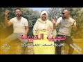 fatima el guercifia cheb wael et salah el guercifi 2023 نجيب القبيلة الشاب وائل و فاطمة الج