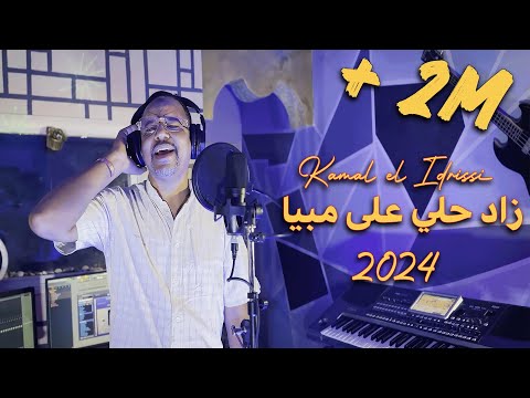 Kamal El Idrissi - Zad Hali 3la Mabiya [2024] كمال الادريسي - زاد حلي على مبيا