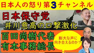 【井川意高が有本香に「クソくずが！」】日本保守党を伸ばすために批判をどこまで意見を聞き入れるのかが焦点だが今のところは望み薄か　#日本保守党