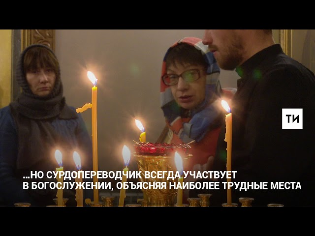 Бог для страны глухих: как служат в единственном в Татарстане храме для слабослышащих