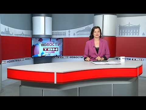 Новости ТВН от 21.08.26 (12+)