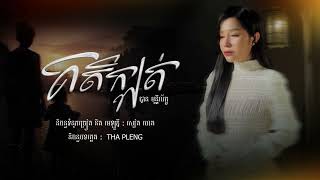 គតិក្បត់_ Ban Monyleak ( OFFICIAL AUDIO )