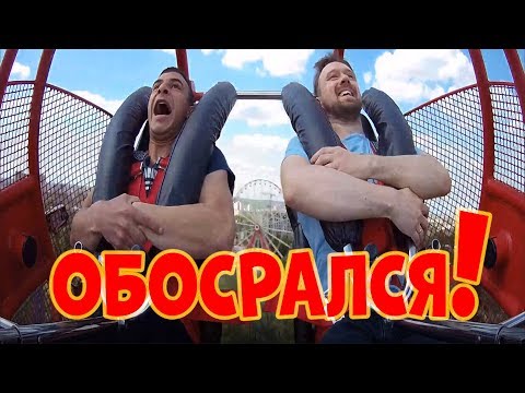 ОБОСРАЛИСЬ ОТ СТРАХА НА АТРАКЦИОНЕ! ШОК!