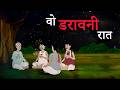That Scary Night Horror Story In Hindi Hindi Horror Stories Hindi Horror Cartoon