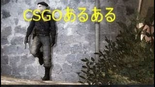「ゆっくり」［ＣＳＧＯ］　　　　ＣＳＧＯあるある
