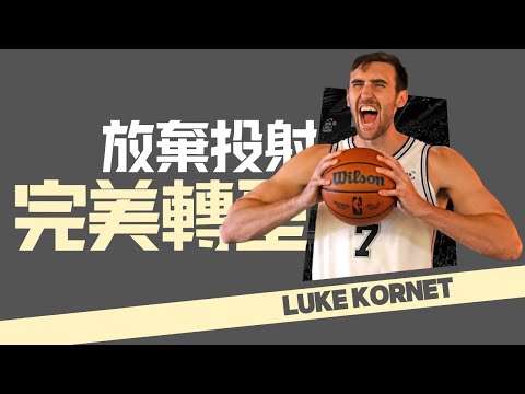 【Luke Kornet】因傷投籃手腕盡失的投射型長人，靠著轉型扭轉落選球員命運｜NBA球員故事｜早安馬古