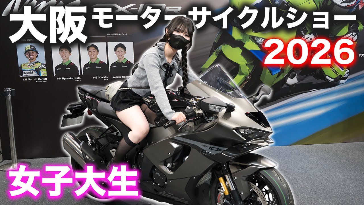 大興奮！大阪モーターサイクルショー2026が楽しすぎた！！【女子大生ライダー】