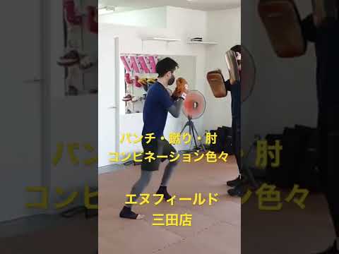 コンビネーション【パンチ・蹴り・肘】キックボクシングジムN-FIELD三田店