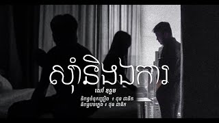 សៅ​ ឧត្តម - សុំានិងឯការ  -​​ Sao Oudom [ OFFICIAL VIDEO] Lotus Studio