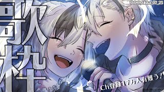 【17万人記念/歌枠】カラオケに行くvol.4【鈴木勝/にじさんじ】