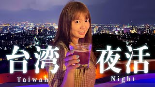 台湾で最高の夜活方法！台湾人だけが知るとっておきの夜の楽しみ方を教えちゃいます