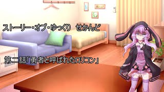 【ゆっくり茶番劇】ストーリー・オブ・ゆっくり　せかんど　第二話「勇者と呼ばれたロリコン」