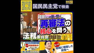 国民民主党 おだけかい 法務委員会 6月12日