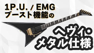 ジャクソンRHOADS：EMG＋ブースト機能搭載のメタル仕様　Jackson : CONCEPT SERIES RHOADS RR24 FR H